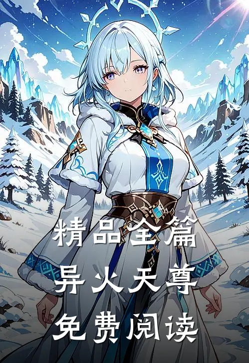 精品全篇异火天尊免费阅读