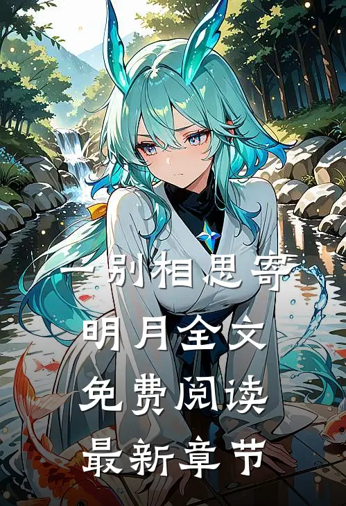 一别相思寄明月全文免费阅读最新章节