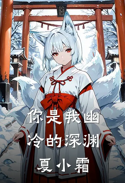 你是我幽冷的深渊 夏小霜
