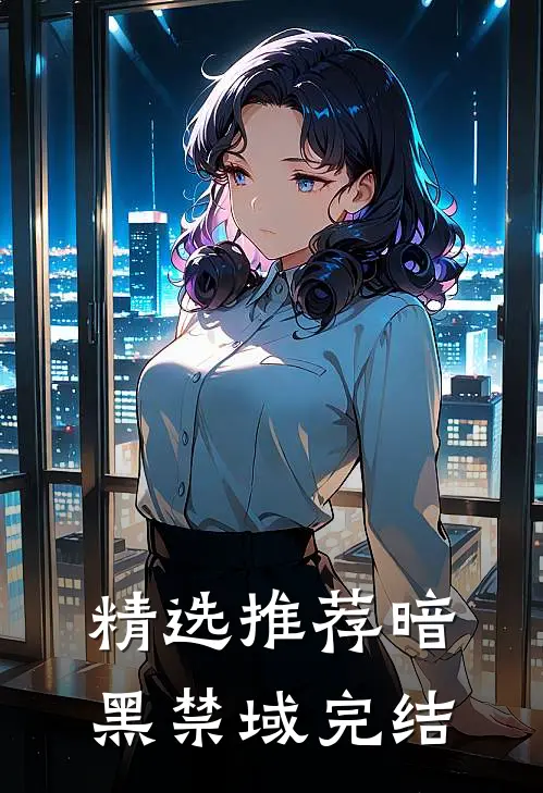 精选推荐暗黑禁域完结