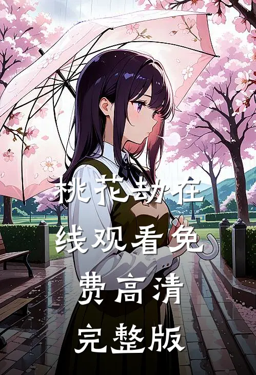 桃花劫在线观看免费高清完整版