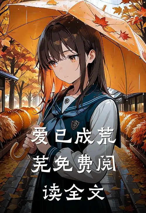 爱已成荒芜免费阅读全文