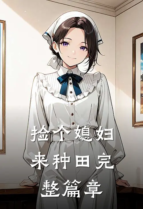 捡个媳妇来种田完整篇章