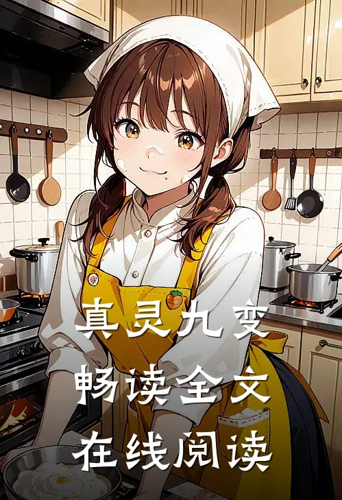真灵九变畅读全文在线阅读
