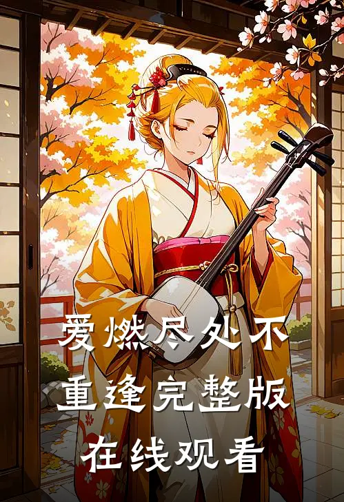 爱燃尽处不重逢完整版在线观看