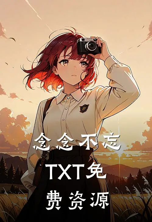 念念不忘TXT免费资源