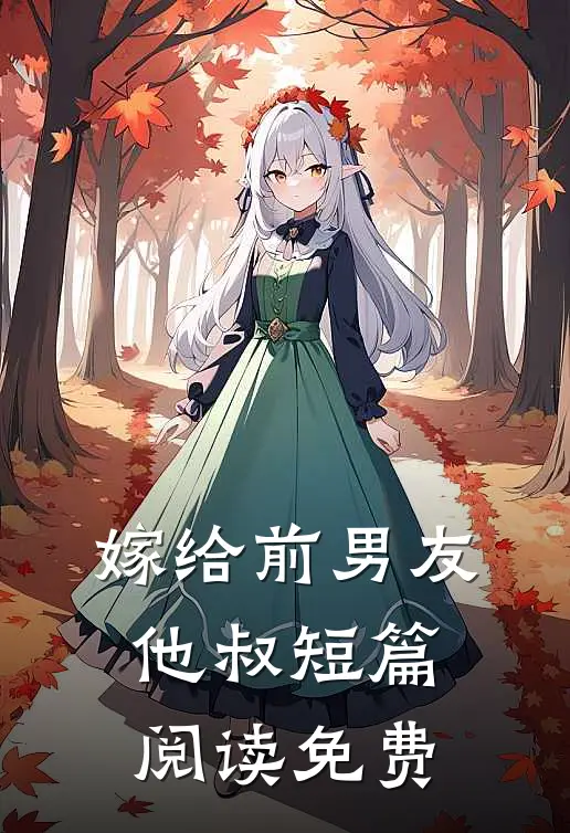 嫁给前男友他叔短篇阅读免费