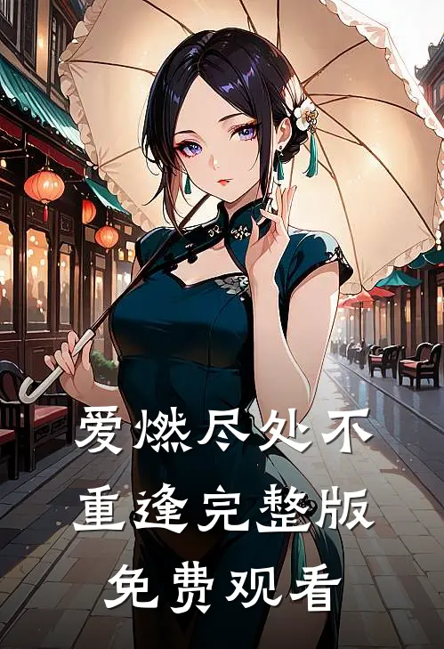 爱燃尽处不重逢完整版免费观看