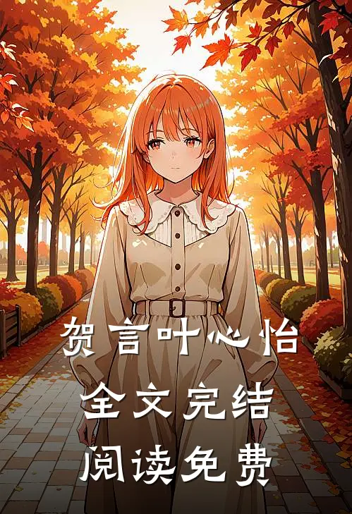 贺言叶心怡全文完结阅读免费