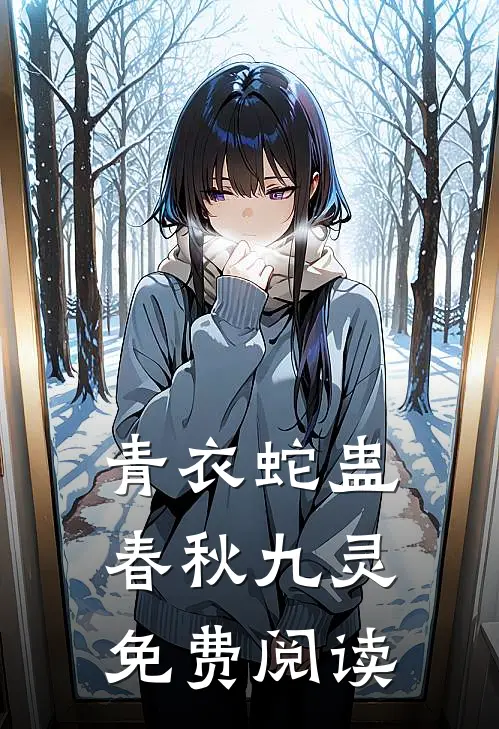 青衣蛇蛊春秋九灵免费阅读