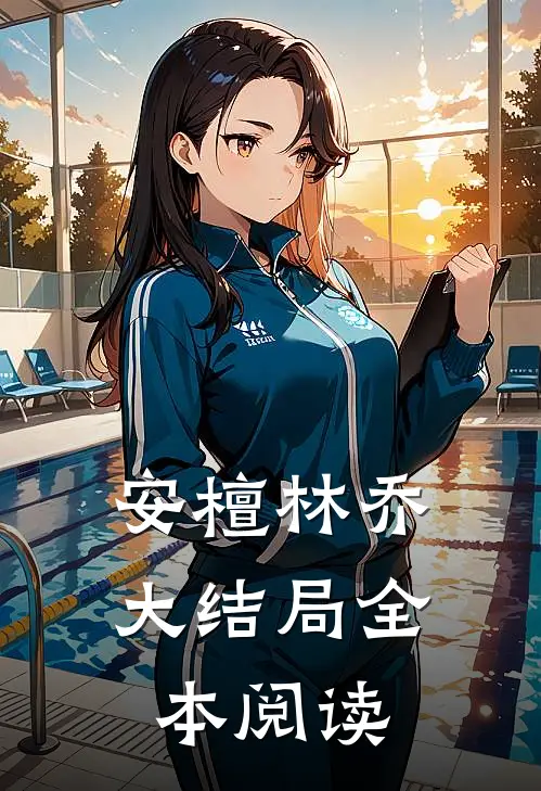 安檀林乔大结局全本阅读