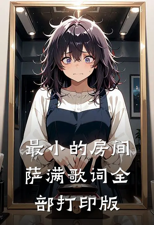 最小的房间萨满歌词全部打印版