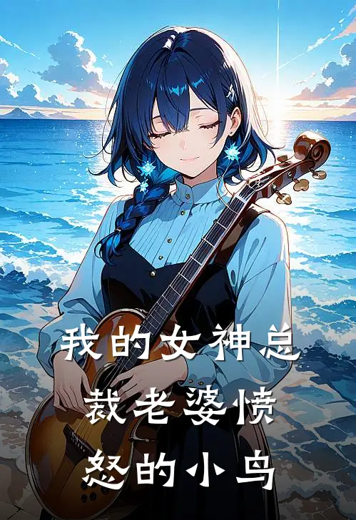 我的女神总裁老婆愤怒的小鸟