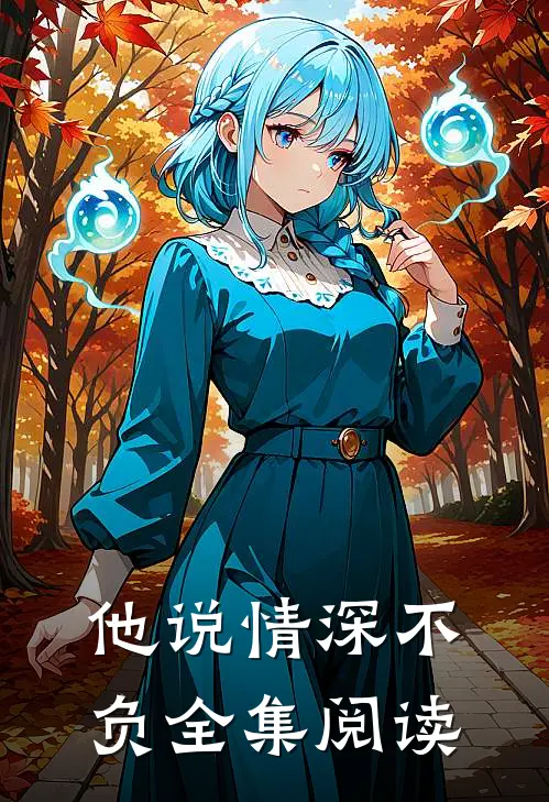 他说情深不负全集阅读