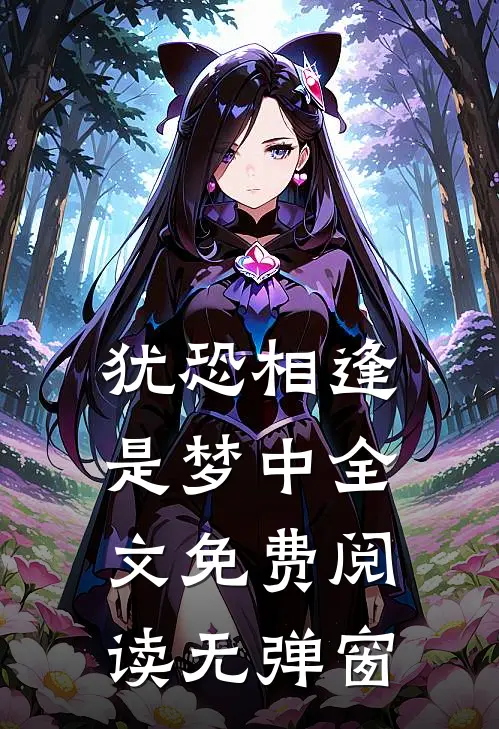 犹恐相逢是梦中全文免费阅读无弹窗