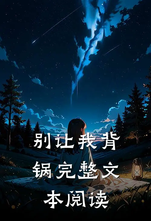别让我背锅完整文本阅读