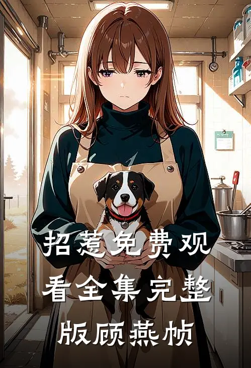 招惹免费观看全集完整版顾燕帧