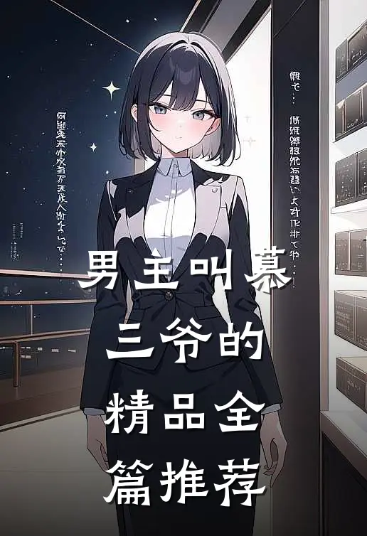 男主叫慕三爷的精品全篇推荐