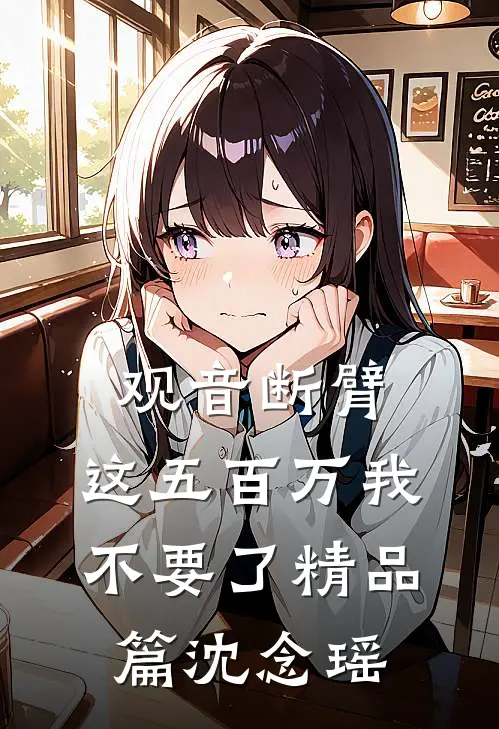 观音断臂，这五百万我不要了精品篇沈念瑶