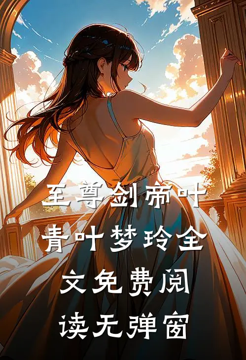 至尊剑帝叶青叶梦玲全文免费阅读无弹窗
