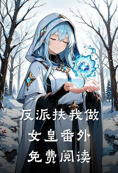 反派扶我做女皇 番外免费阅读