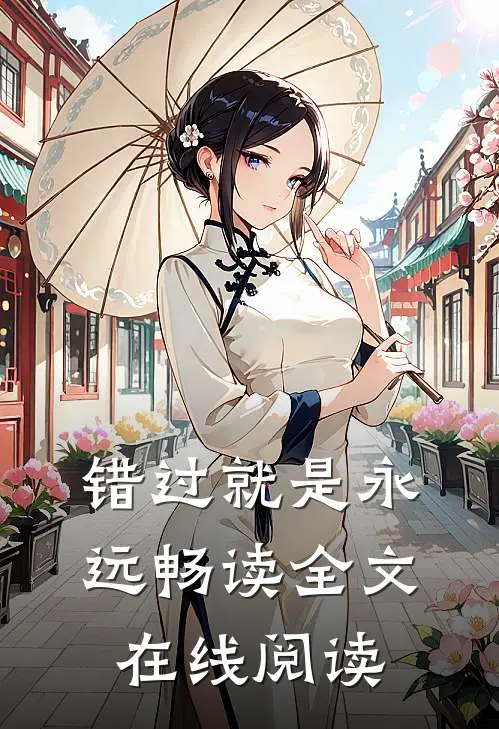 错过就是永远畅读全文在线阅读