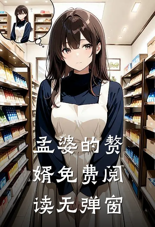 孟婆的赘婿免费阅读无弹窗