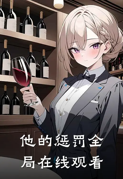 他的惩罚全局在线观看