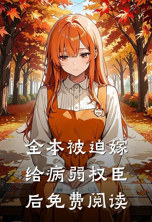 全本被迫嫁给病弱权臣后免费阅读
