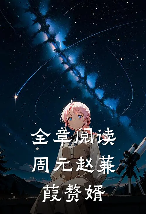 全章阅读周元赵蒹葭赘婿