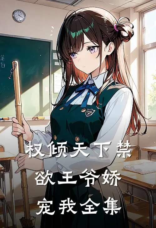 权倾天下禁欲王爷娇宠我全集
