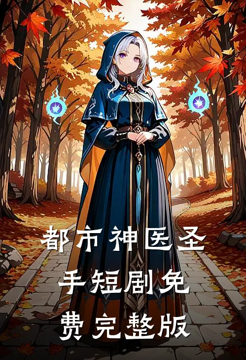 都市神医圣手短剧免费完整版