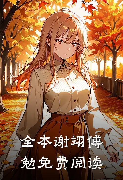 全本谢翊傅勉免费阅读