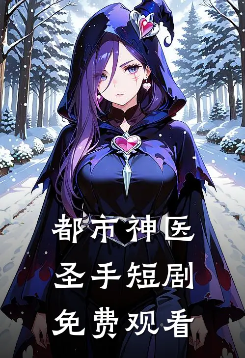 都市神医圣手短剧免费观看