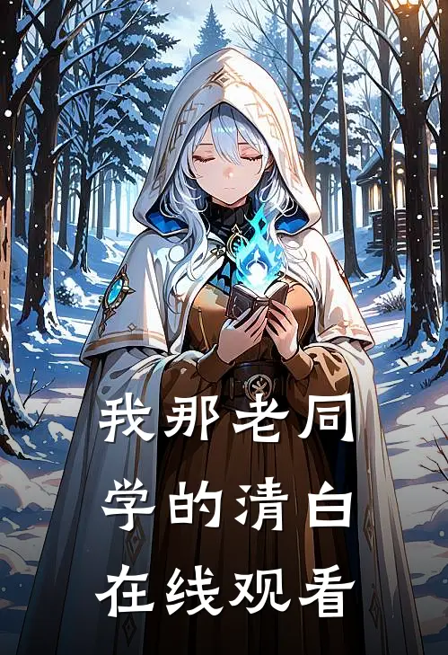 我那老同学的清白在线观看