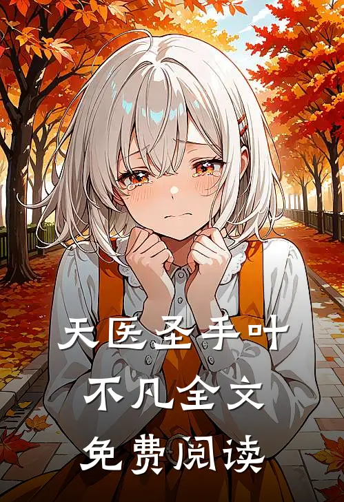天医圣手叶不凡全文免费阅读