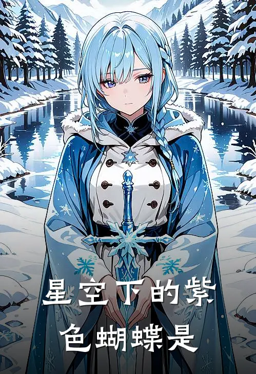 星空下的紫色蝴蝶是