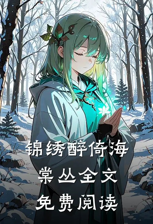 锦绣醉倚海棠丛全文免费阅读