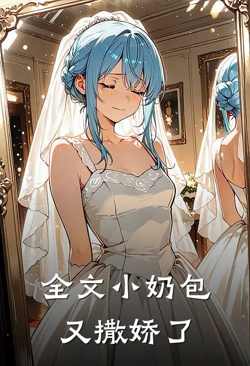 全文小奶包又撒娇了