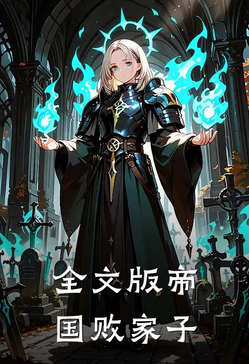 全文版帝国败家子
