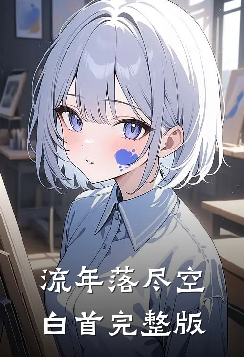 流年落尽空白首完整版