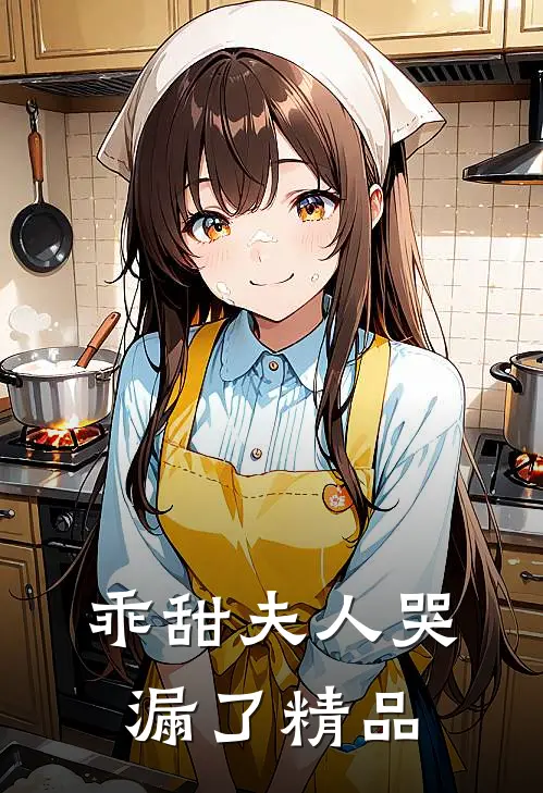 乖甜夫人哭漏了精品