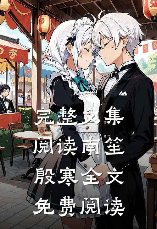 完整文集阅读南笙殷寒全文免费阅读