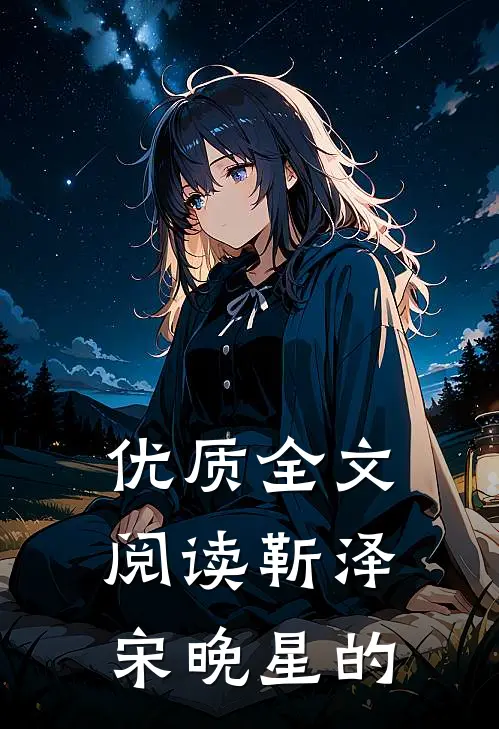 优质全文阅读靳泽宋晚星的
