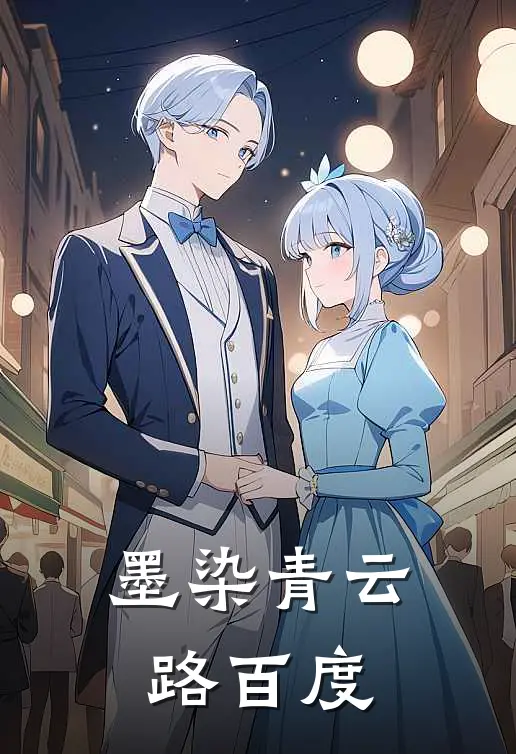 墨染青云路百度