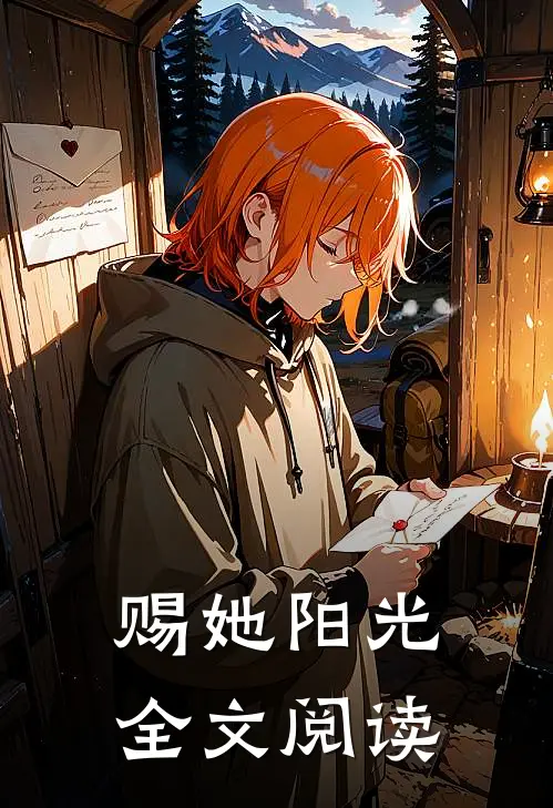 赐她阳光全文阅读
