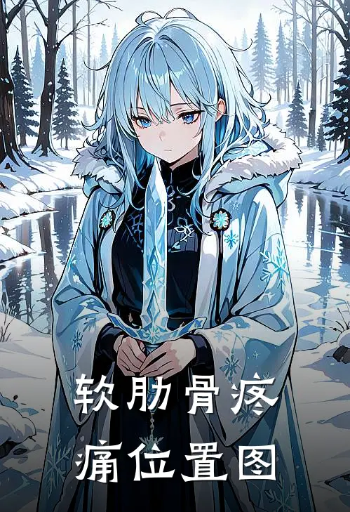 软肋骨疼痛位置图