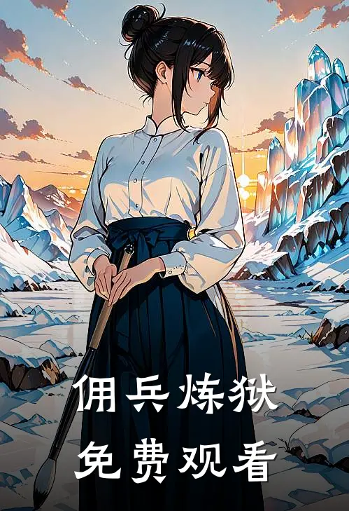 佣兵炼狱免费观看