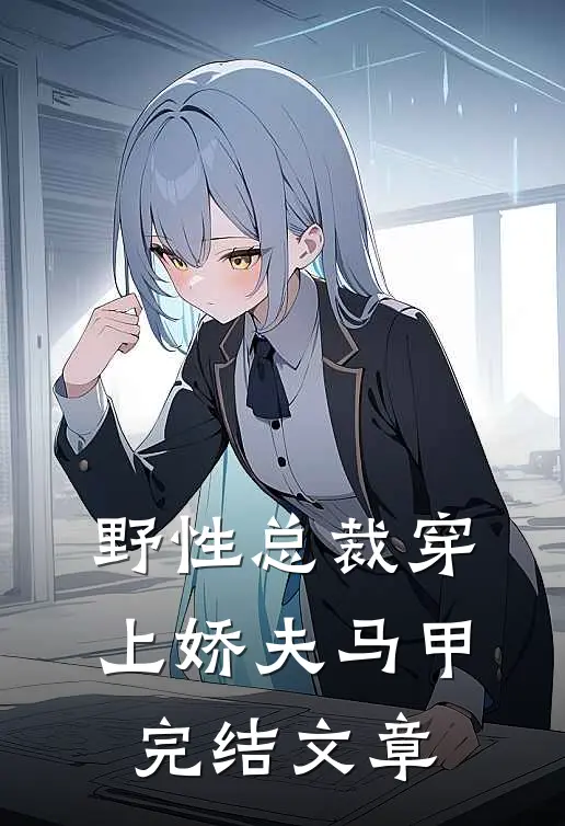 野性总裁穿上娇夫马甲完结文章