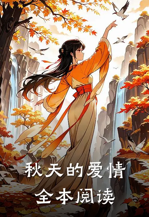 秋天的爱情全本阅读